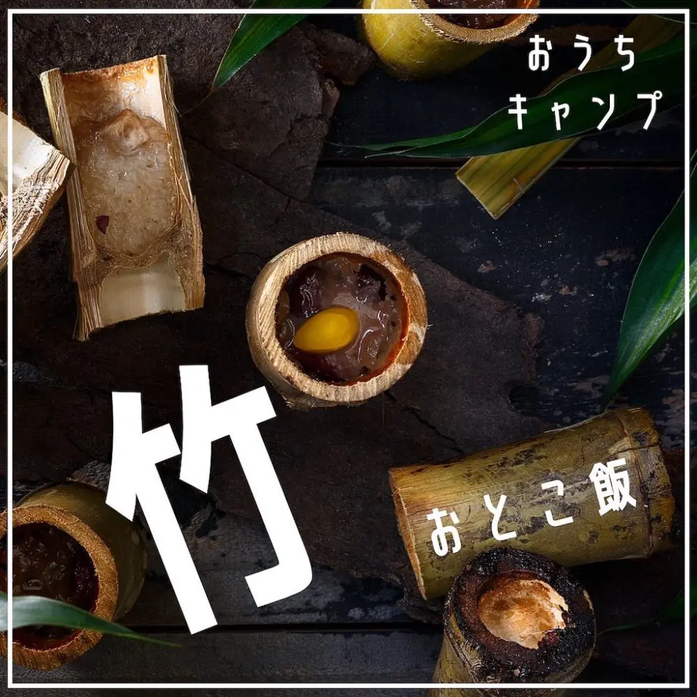 家キャン♪竹ごはん