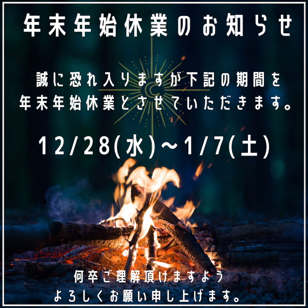 年末年始休業のお知らせ