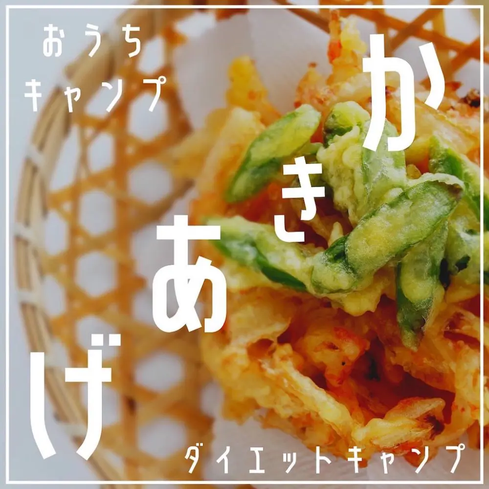 家キャン♪かきあげ