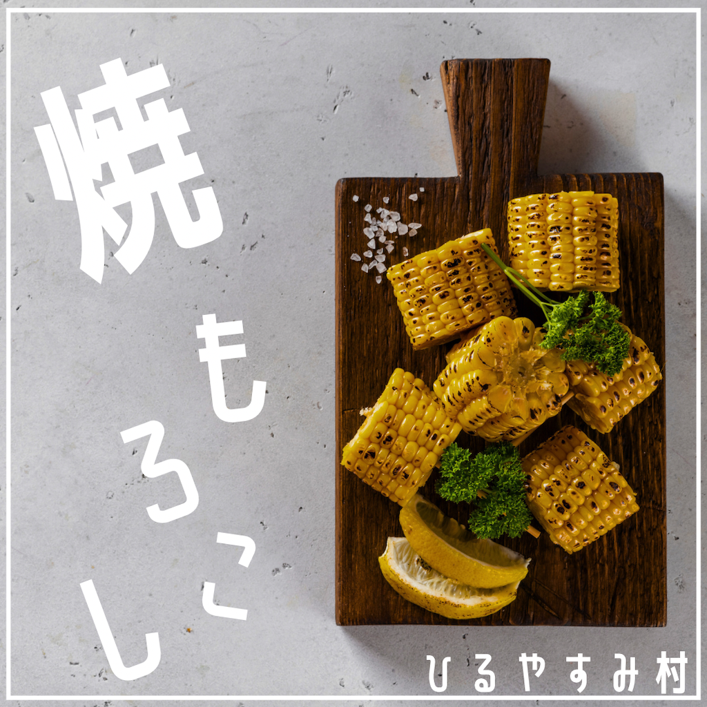 ひるやすみ村焼きもろこし