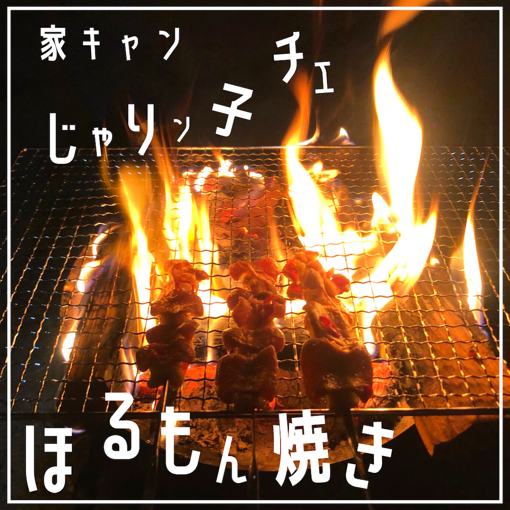 家キャン♪じゃりン子チエホルモン焼き