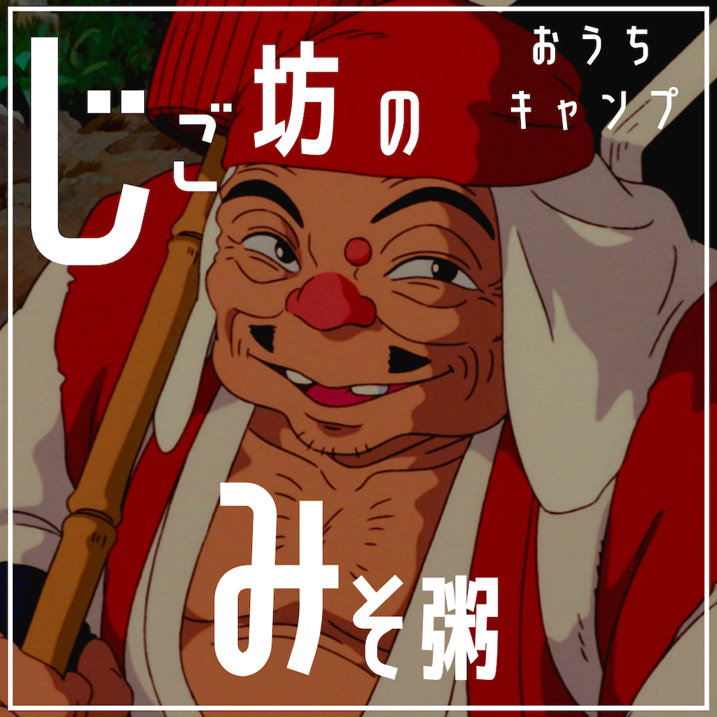 家キャン♪じご坊のみそ粥