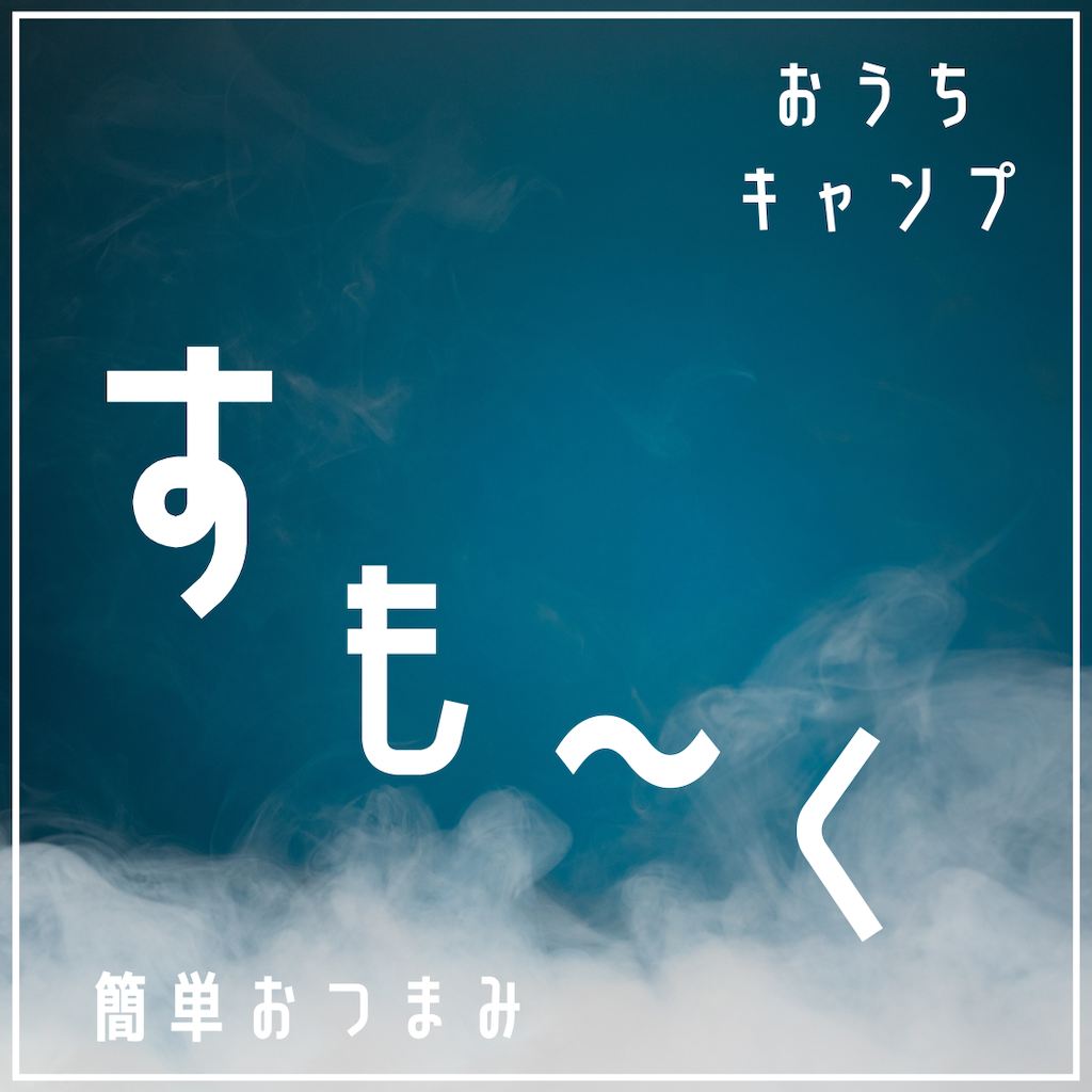家キャン♪簡単おつまみスモーク
