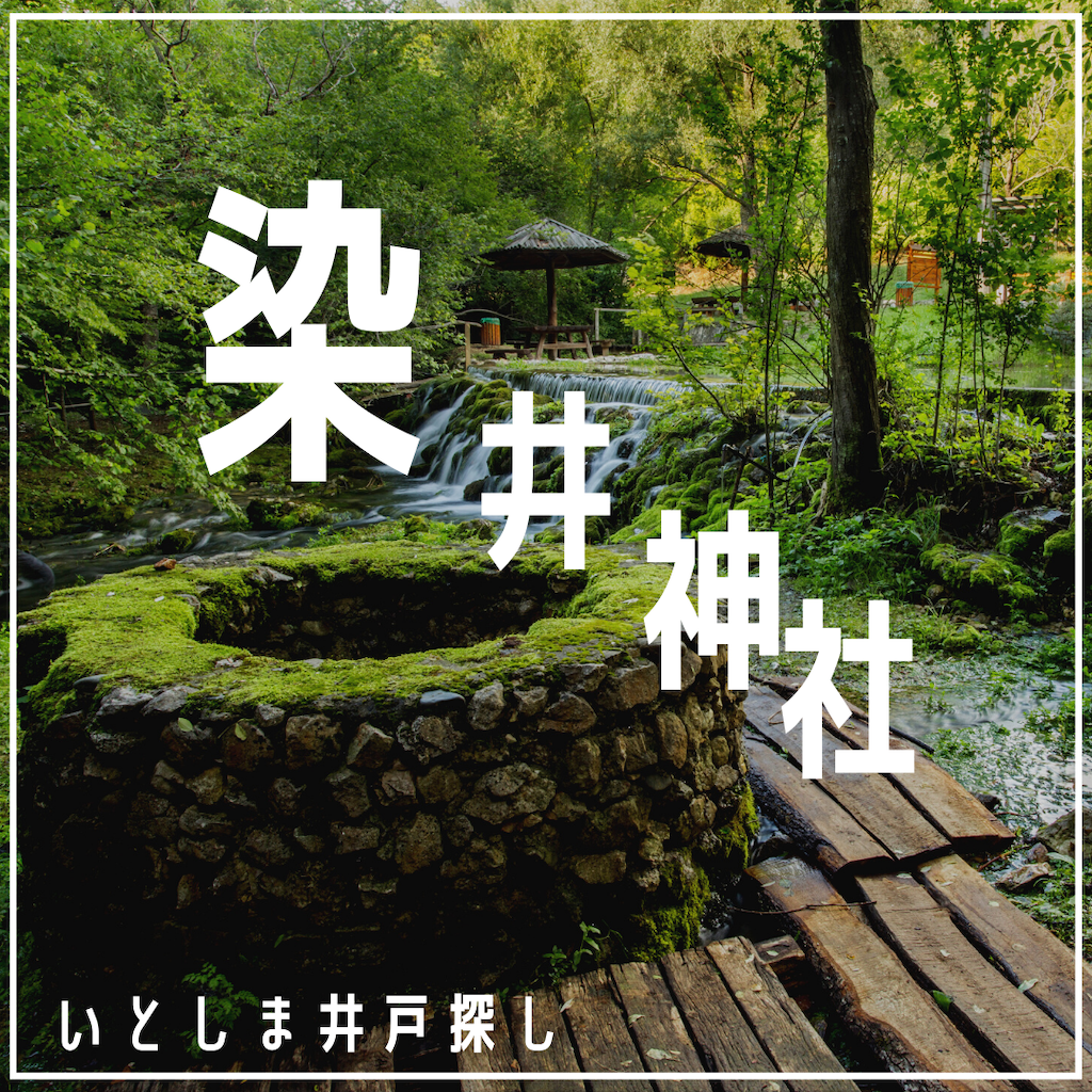 いとしま井戸探し