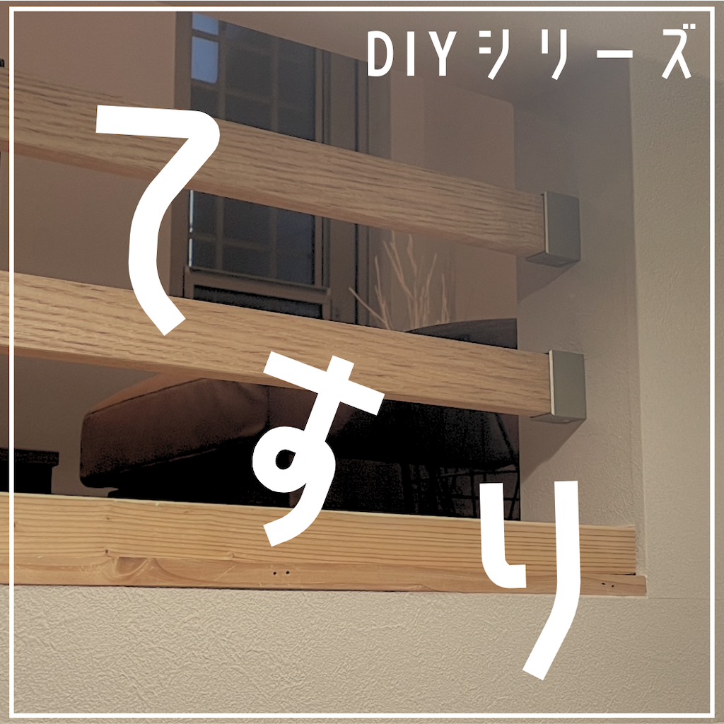 DIYシリーズてすり