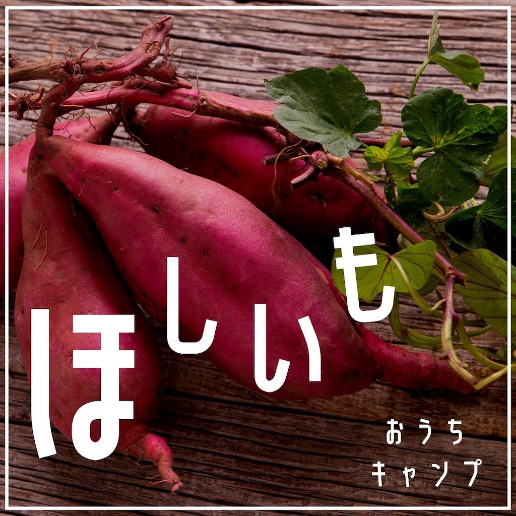 家キャン♪石焼き芋