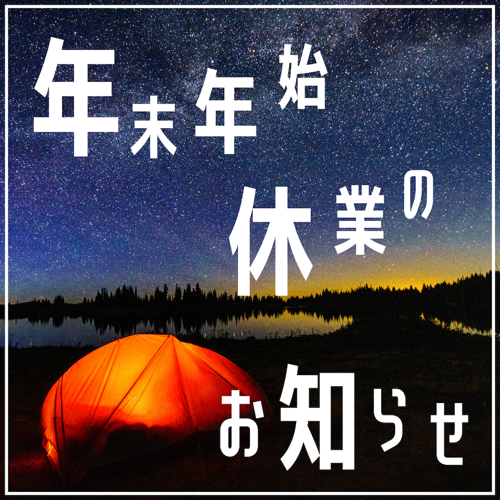 年末年始休業のお知らせ