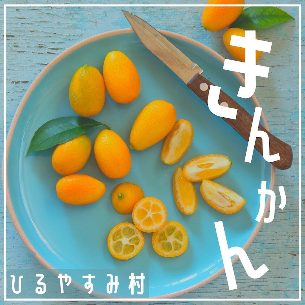 ひるやすみ村金柑