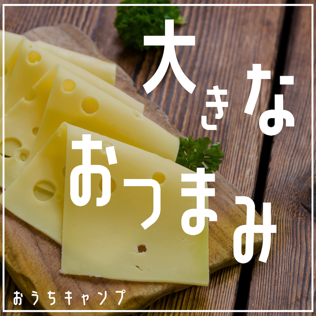 家キャン♪大きなおつまみ