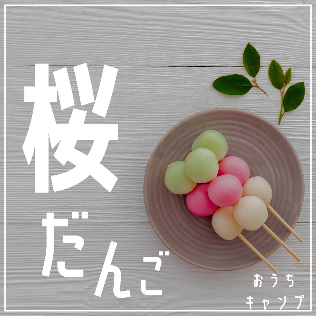 家キャン♪桜だんご