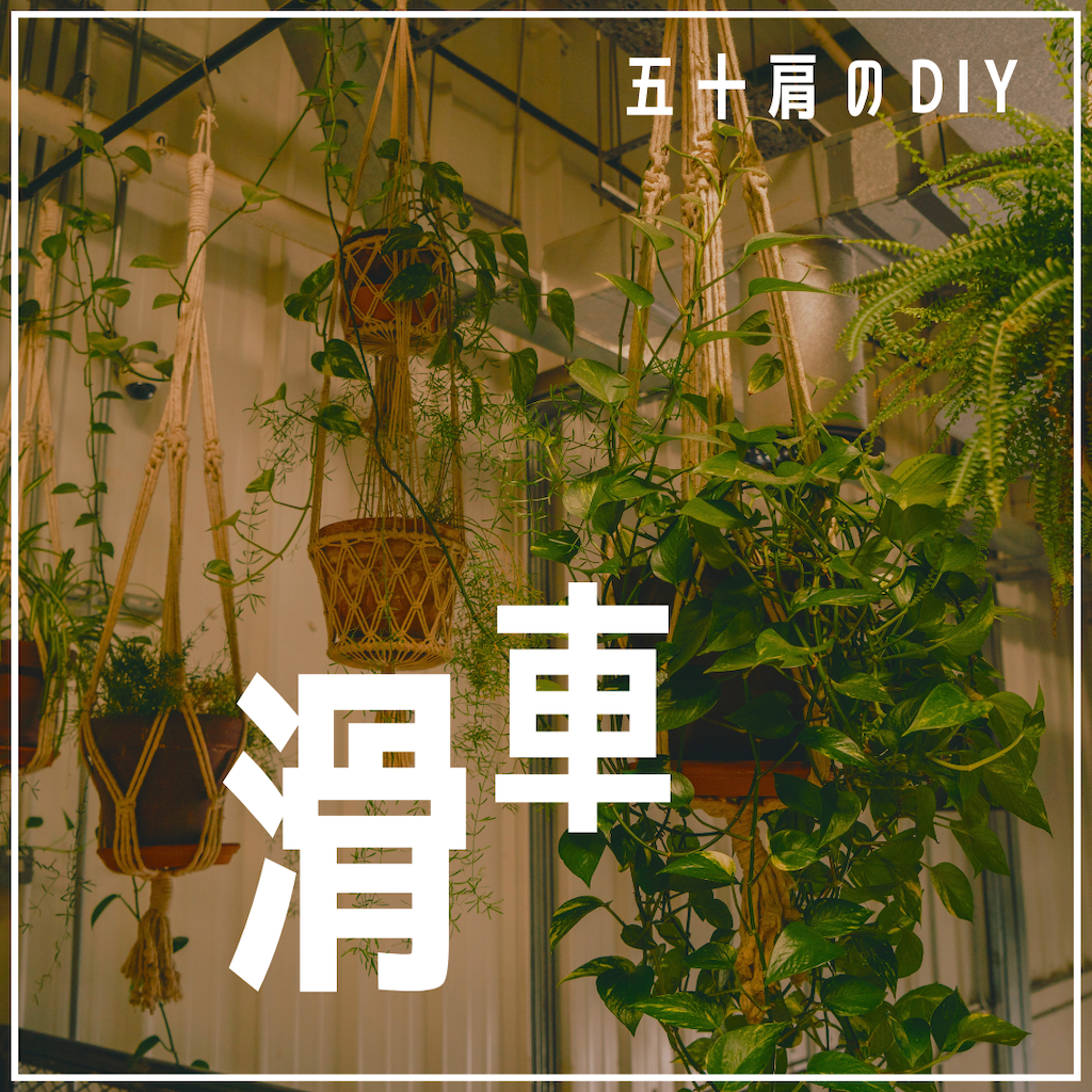 五十肩のDIY滑車