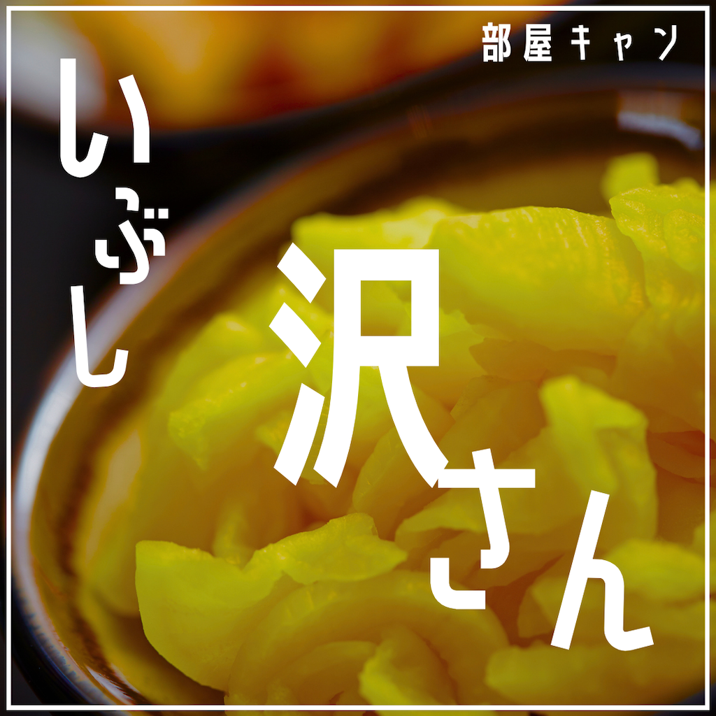 部屋キャン♪ いぶし沢庵