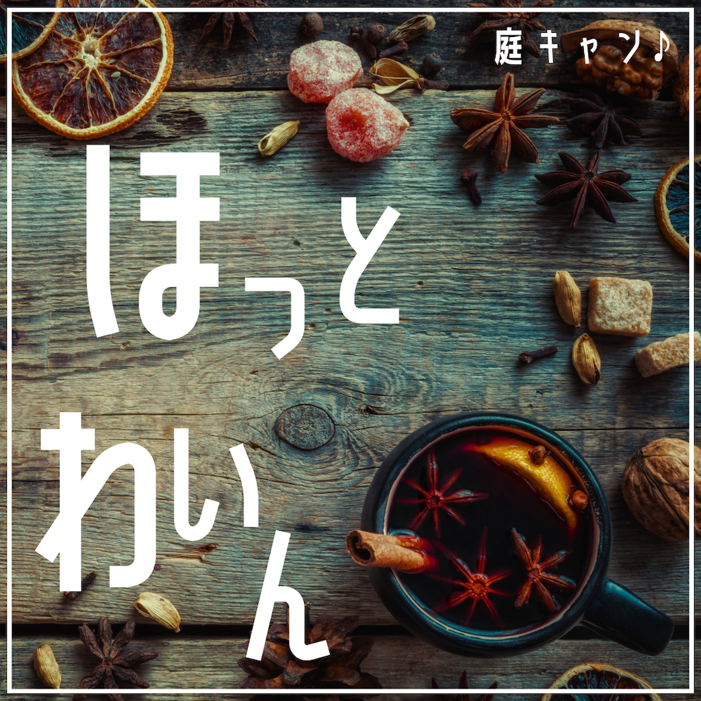 庭キャン♪ホットワイン