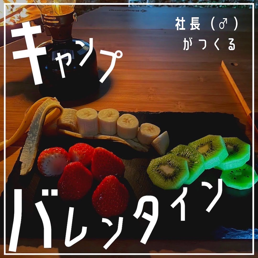 庭キャン♪バレンタイン