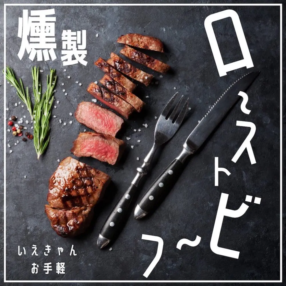 家キャン♪燻製お手軽ローストビーフ