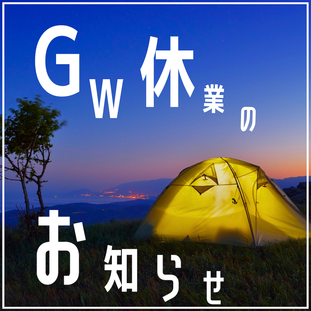 ゴールデンウィーク休業のお知らせ
