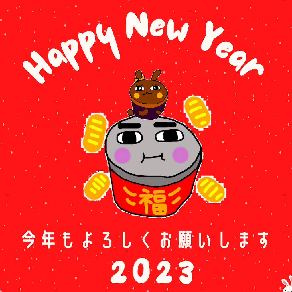 新年あけましておめでとうございます