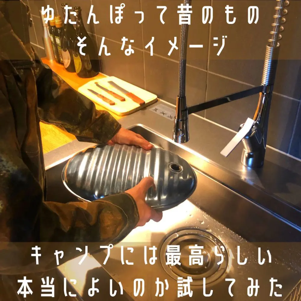 キャンプには最高？湯たんぽ使ってみました♪
