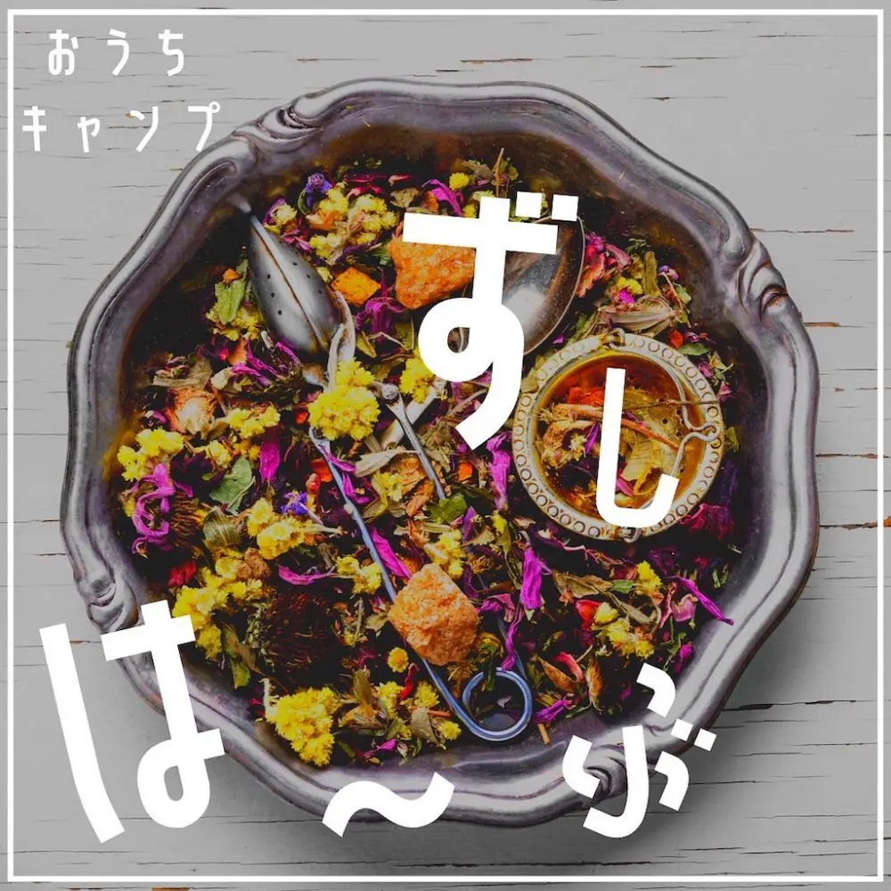 家キャン♪ハーブ寿司