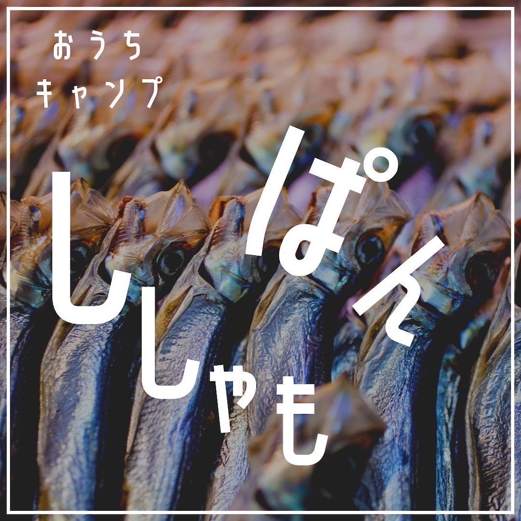 家キャン♪ししゃもパン