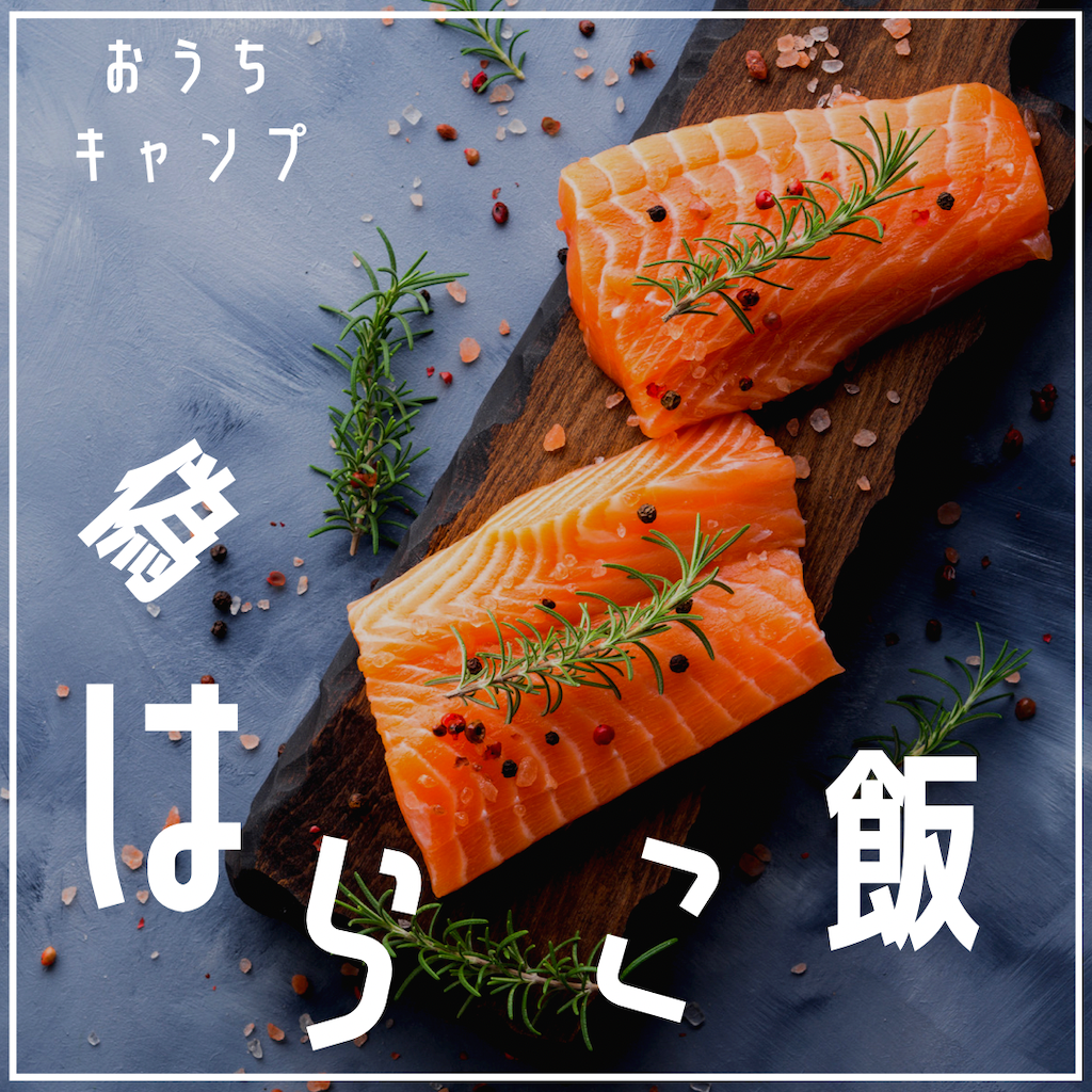 家キャン♪偽はらこ飯