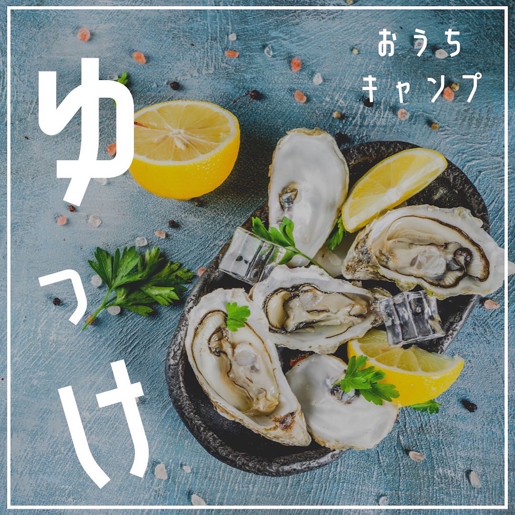 家キャン♪ユッケ