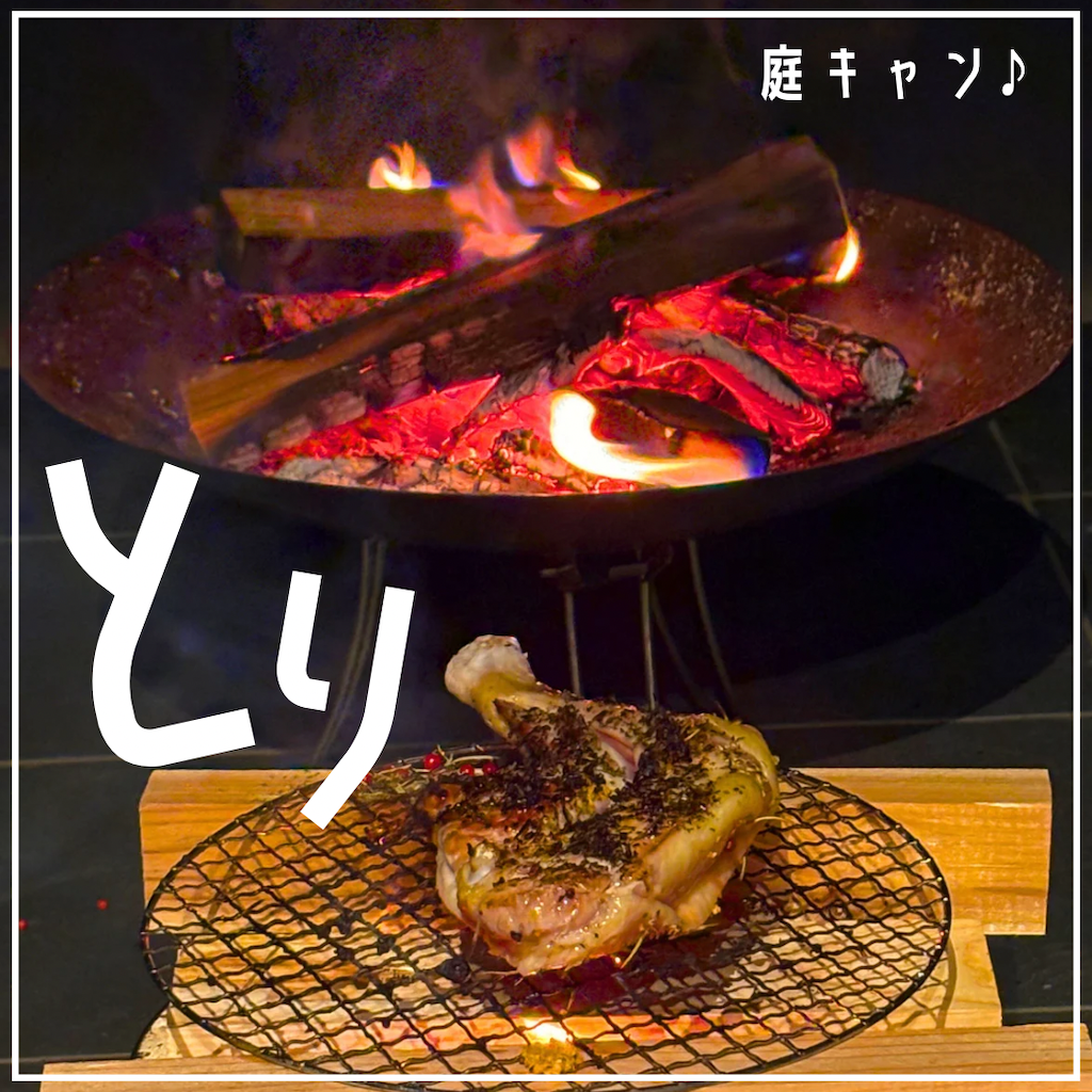 庭キャン♪鶏
