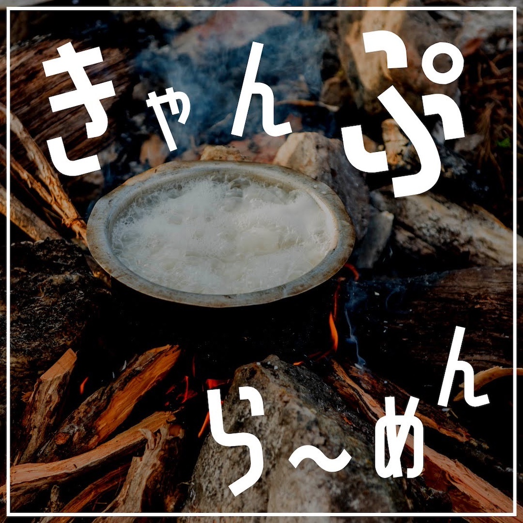 路地裏キャンプキャンプラーメン