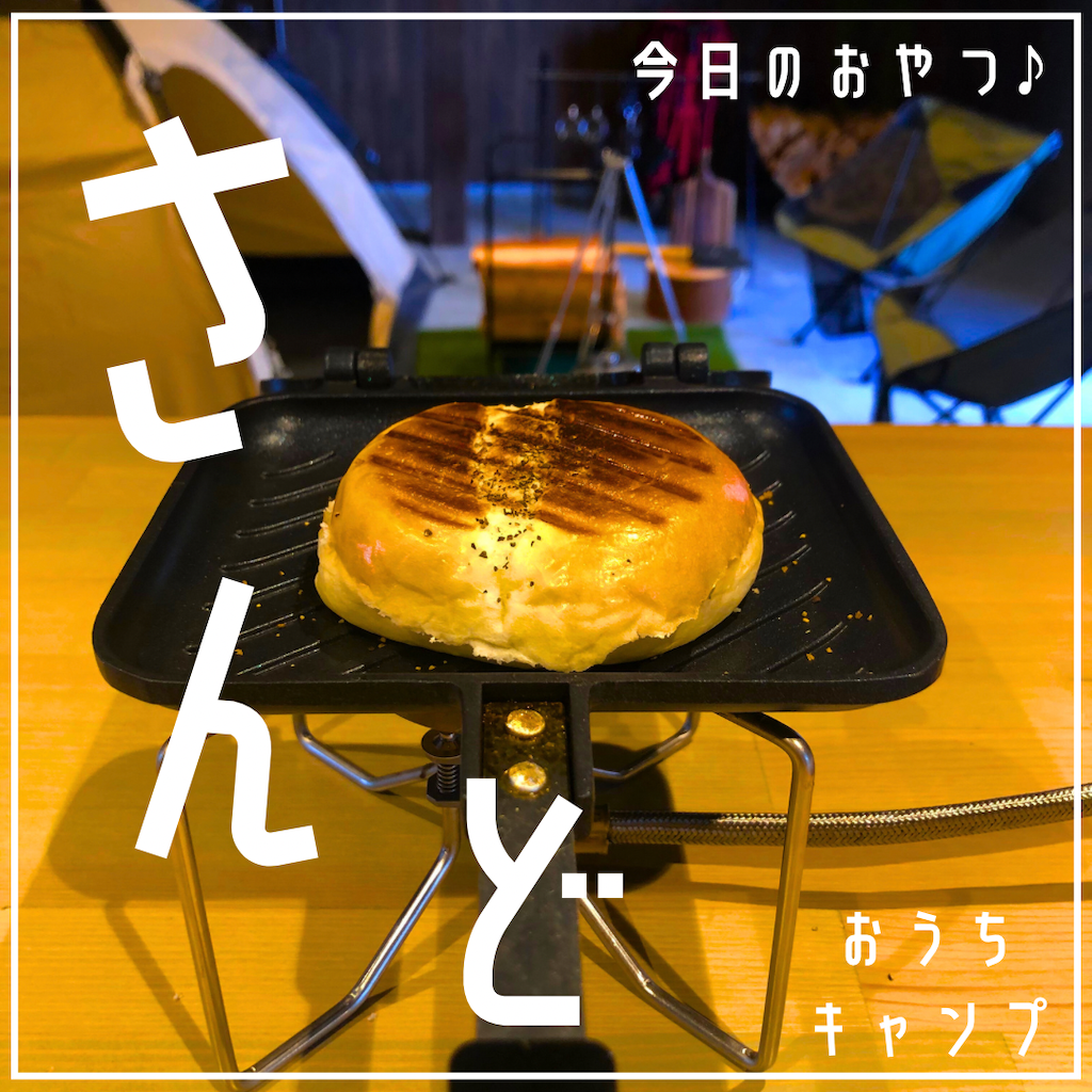家キャン♪サンド