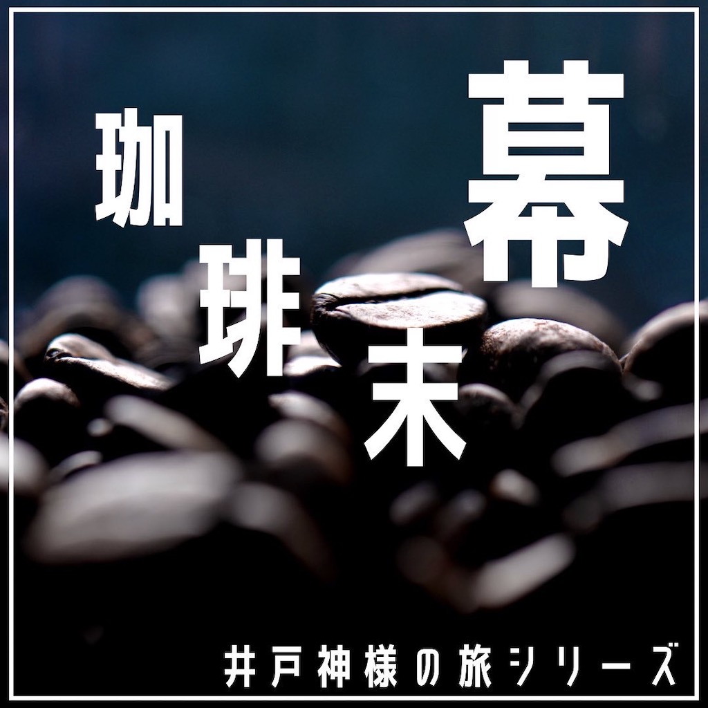 井戸神様の旅シリーズ幕末珈琲