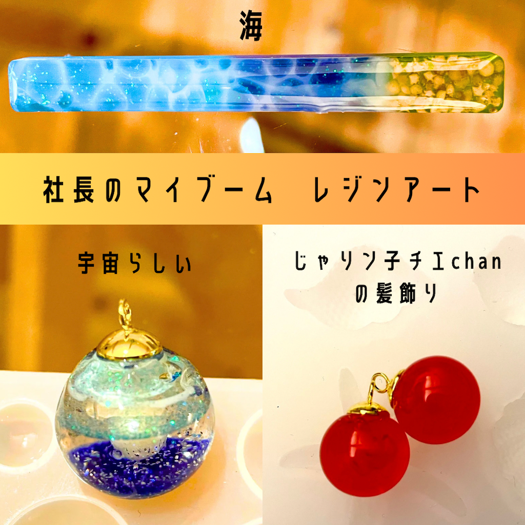 社長のマイブームレジンアート