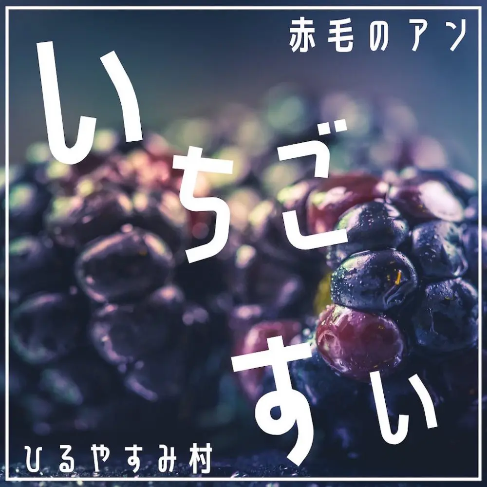 家キャン♪ 昼休み村 いちご水