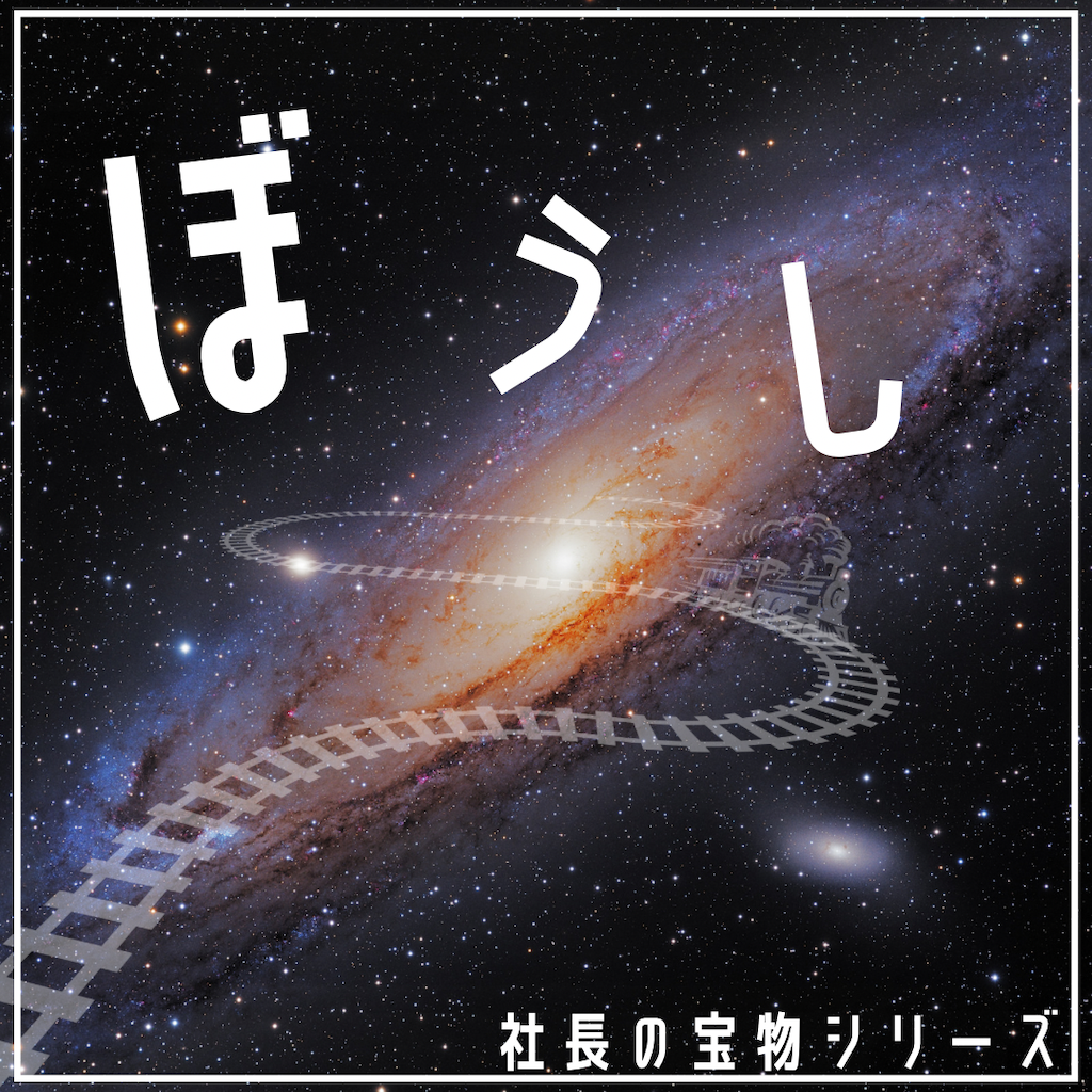 社長の宝物シリーズ帽子