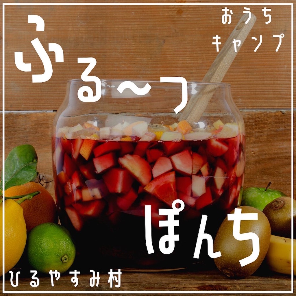 家キャン♪フルーツポンチ