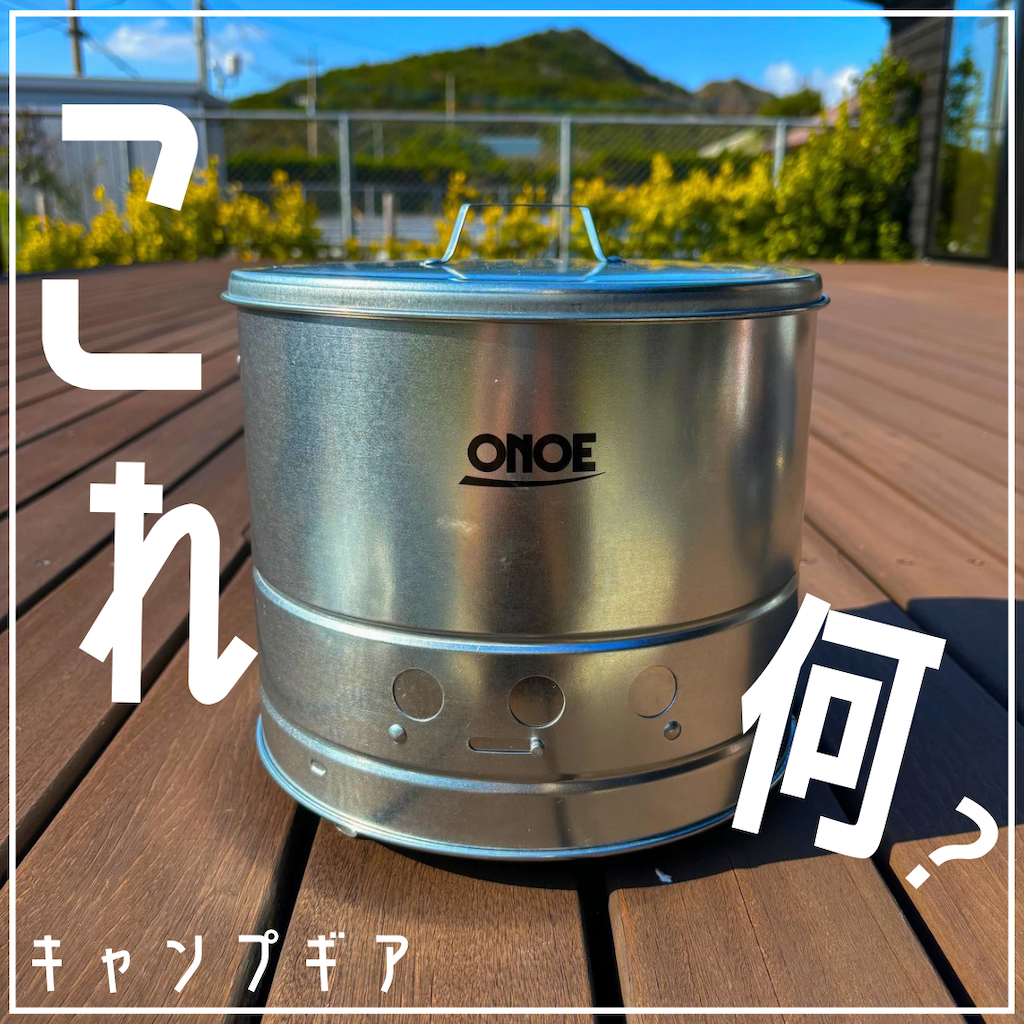 庭キャン♪これ何?キャンプギア