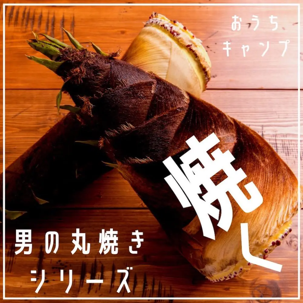 家キャン♪男の丸焼きシリーズたけのこ