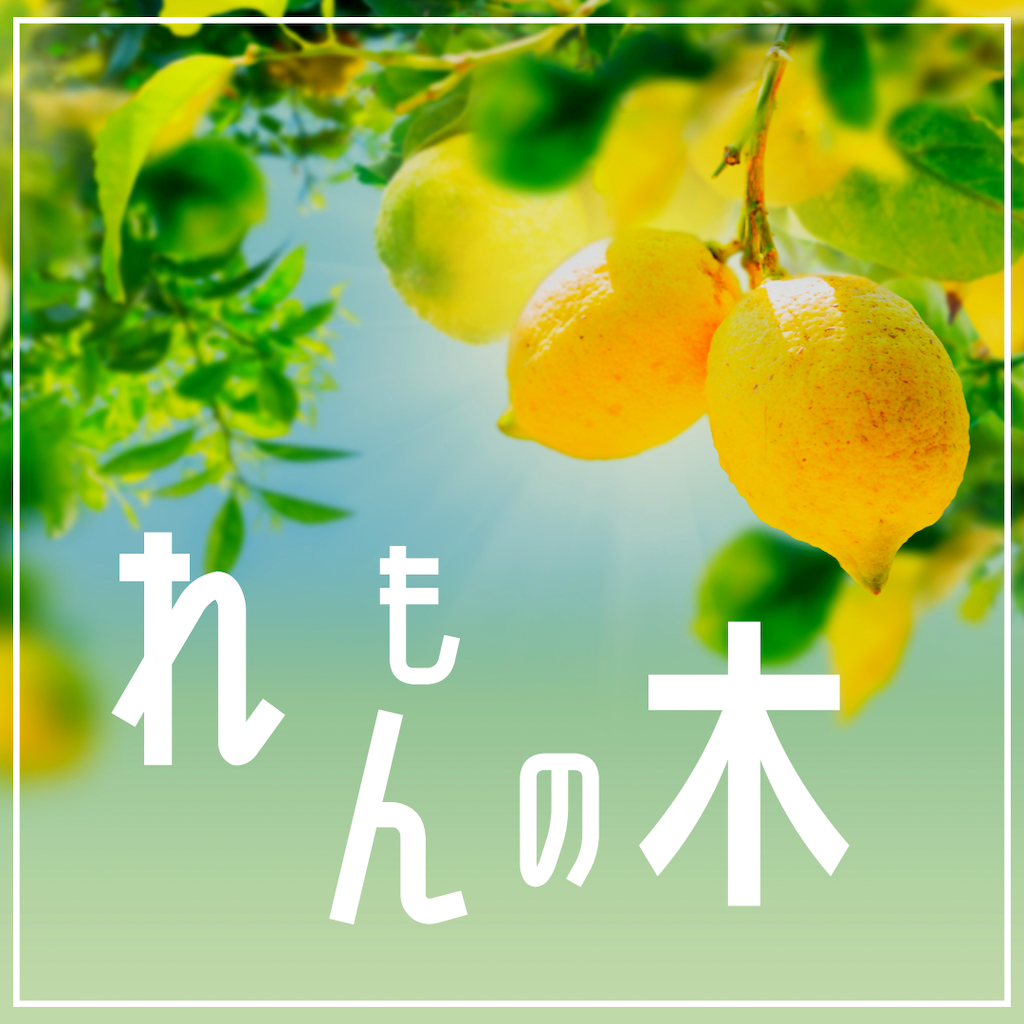 庭キャン♪レモンの木