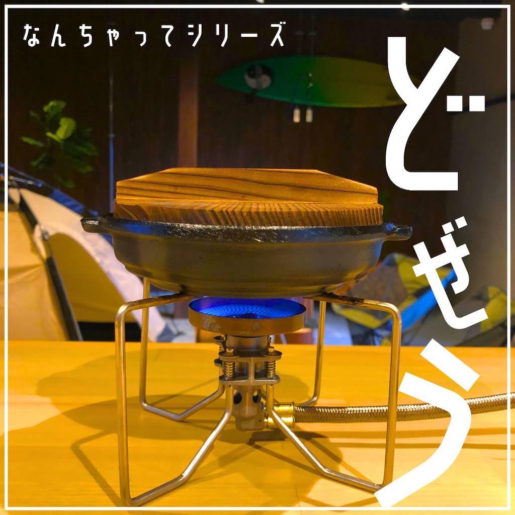 家キャン♪どぜう