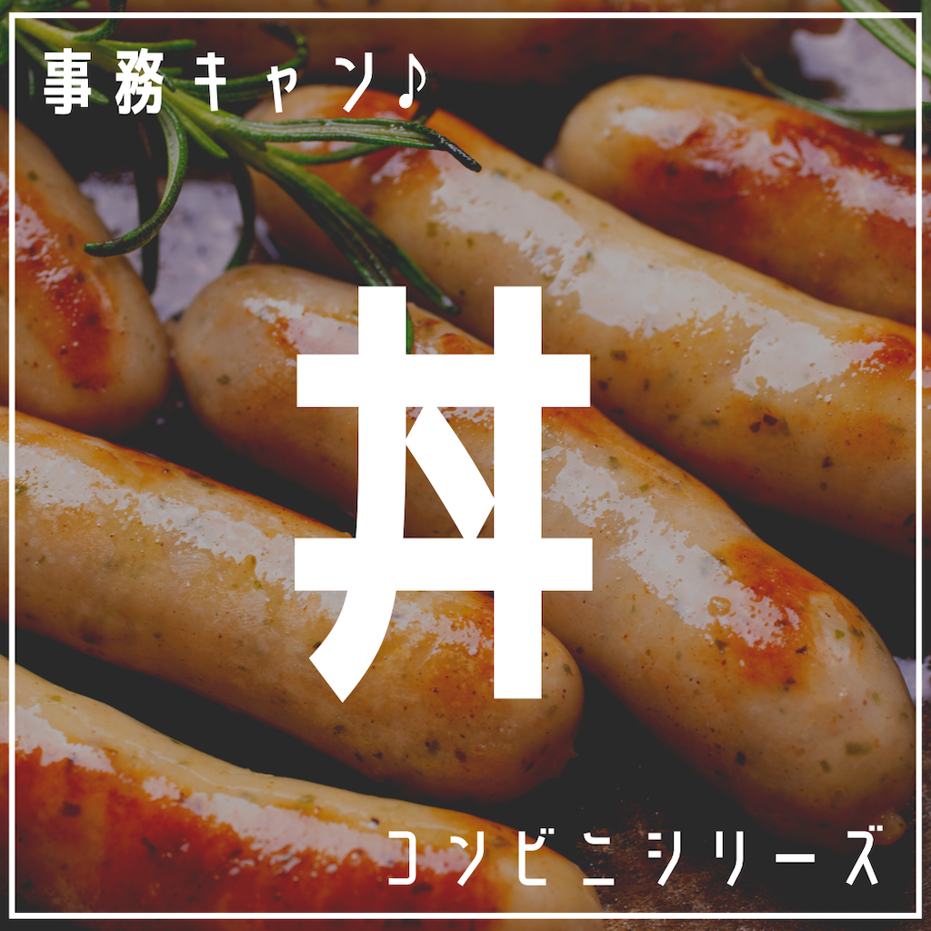 事務キャン♪丼