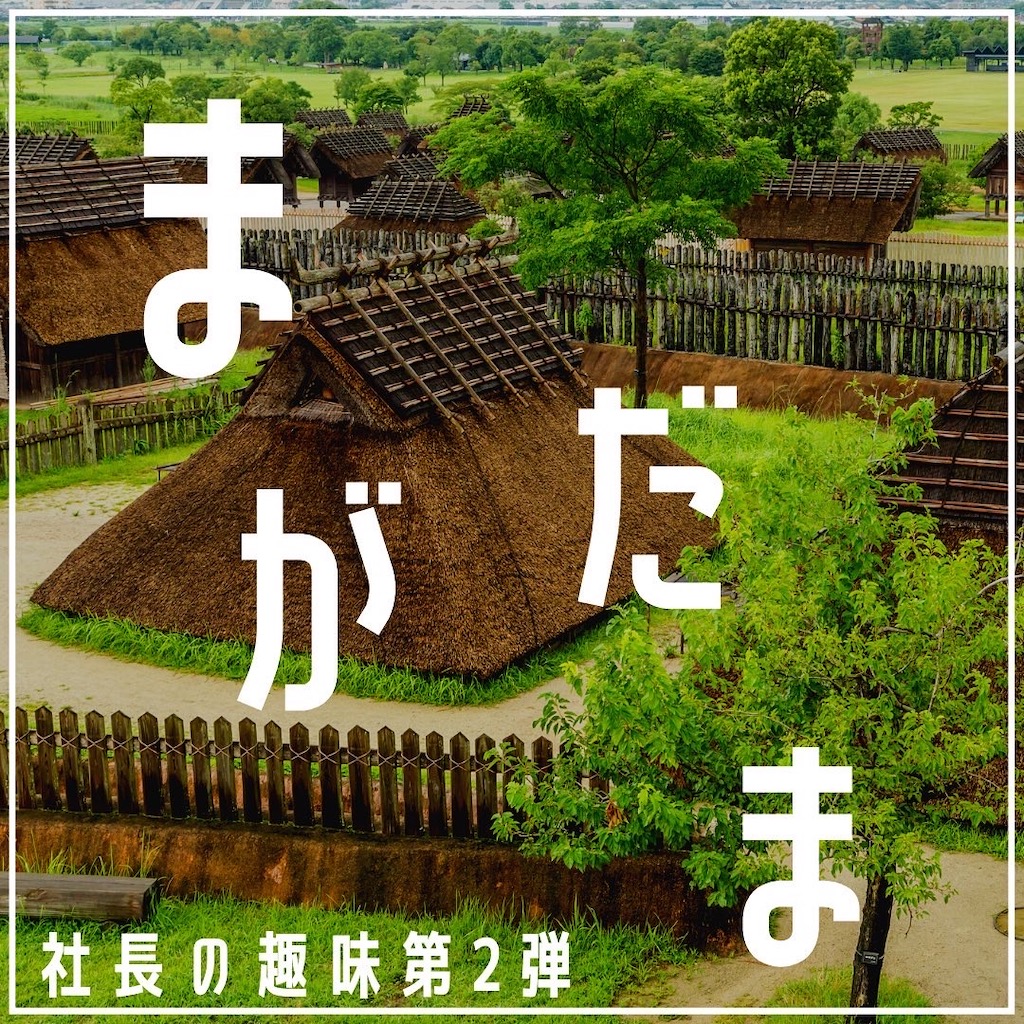 社長の趣味第二弾！まがだま
