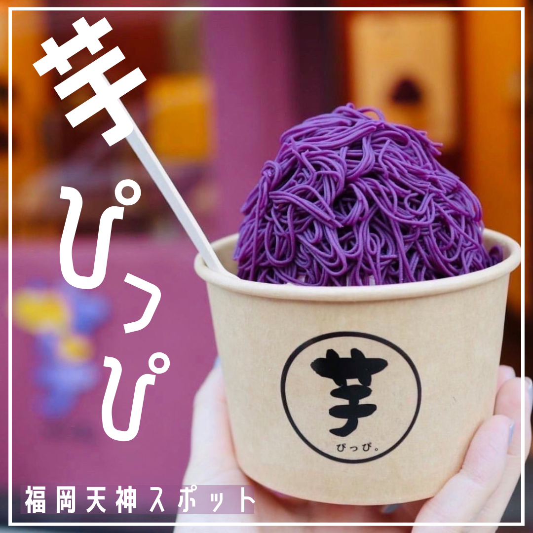 福岡スポット芋ぴっぴ