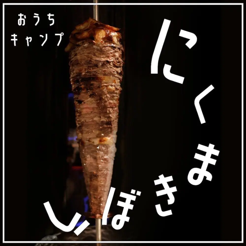 家キャン♪肉巻き棒