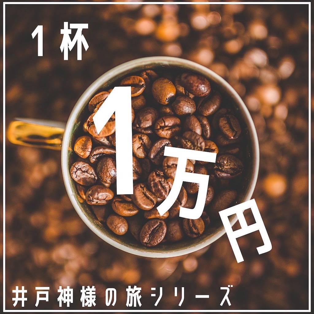 井戸神様の旅シリーズ1杯1万円の珈琲