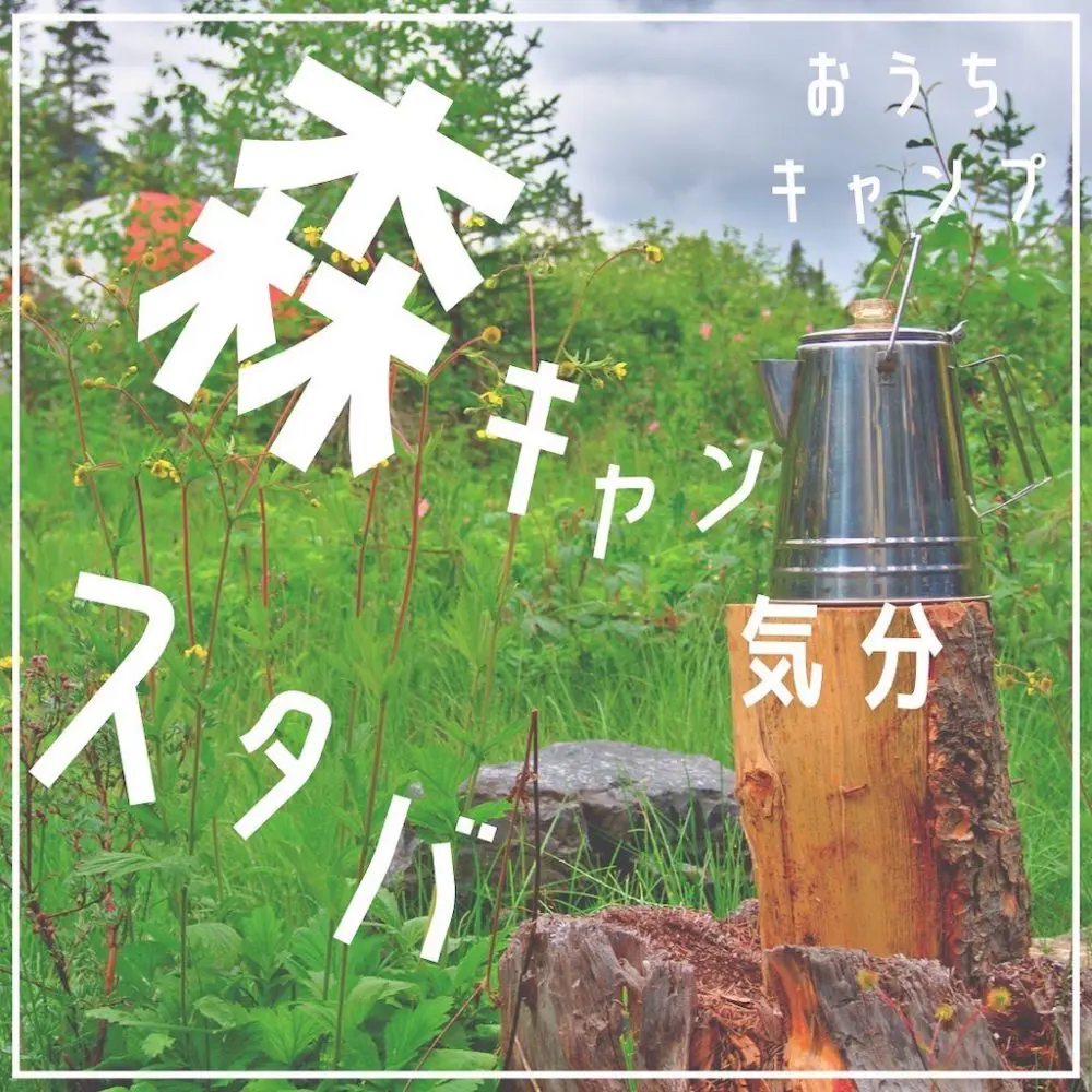 家キャン♪森キャン気分でスタバ