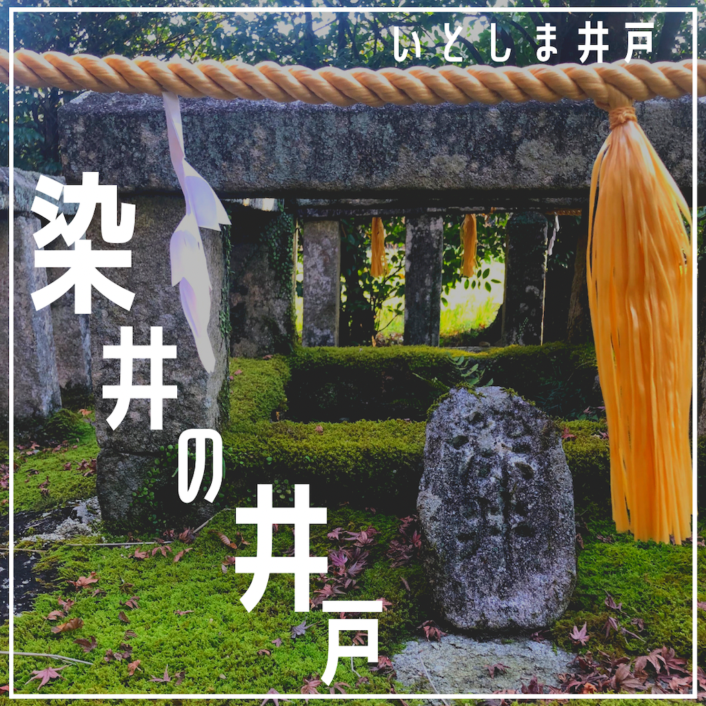 いとしま伝説の井戸