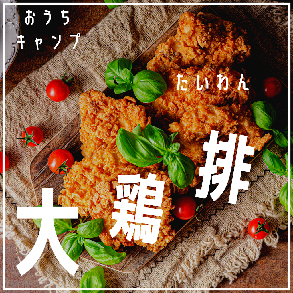 家キャン♪大鶏排