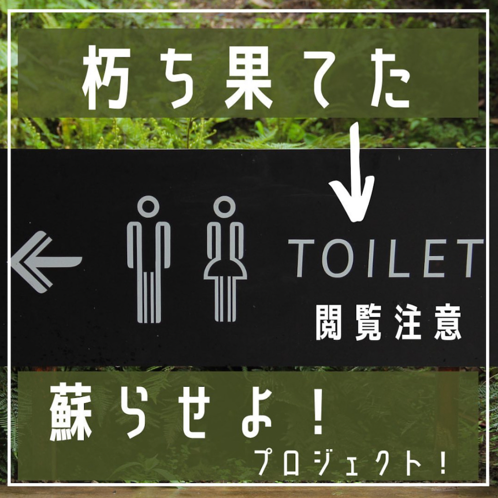 朽ち果てたトイレを蘇らせろプロジェクト