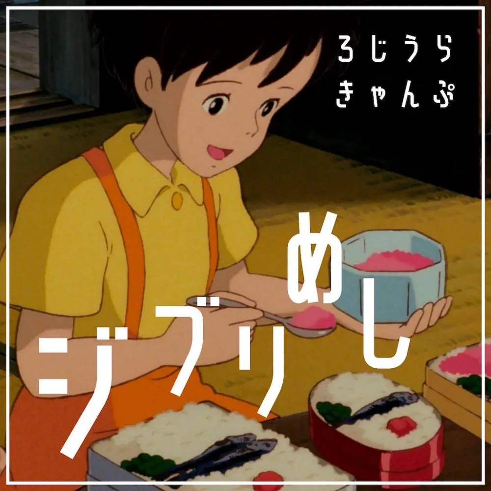 家キャン♪ジブリ飯