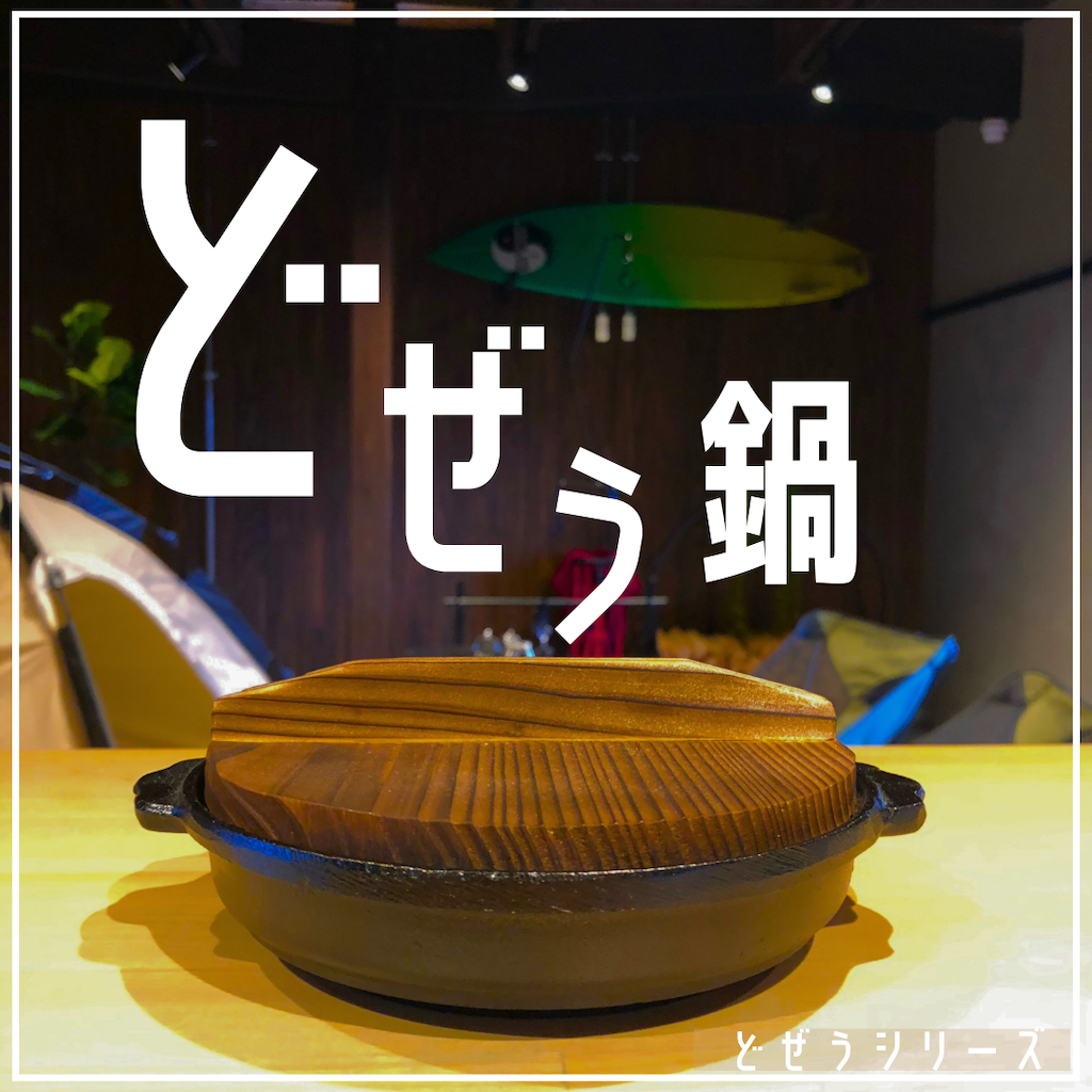 どぜうシリーズどぜう鍋