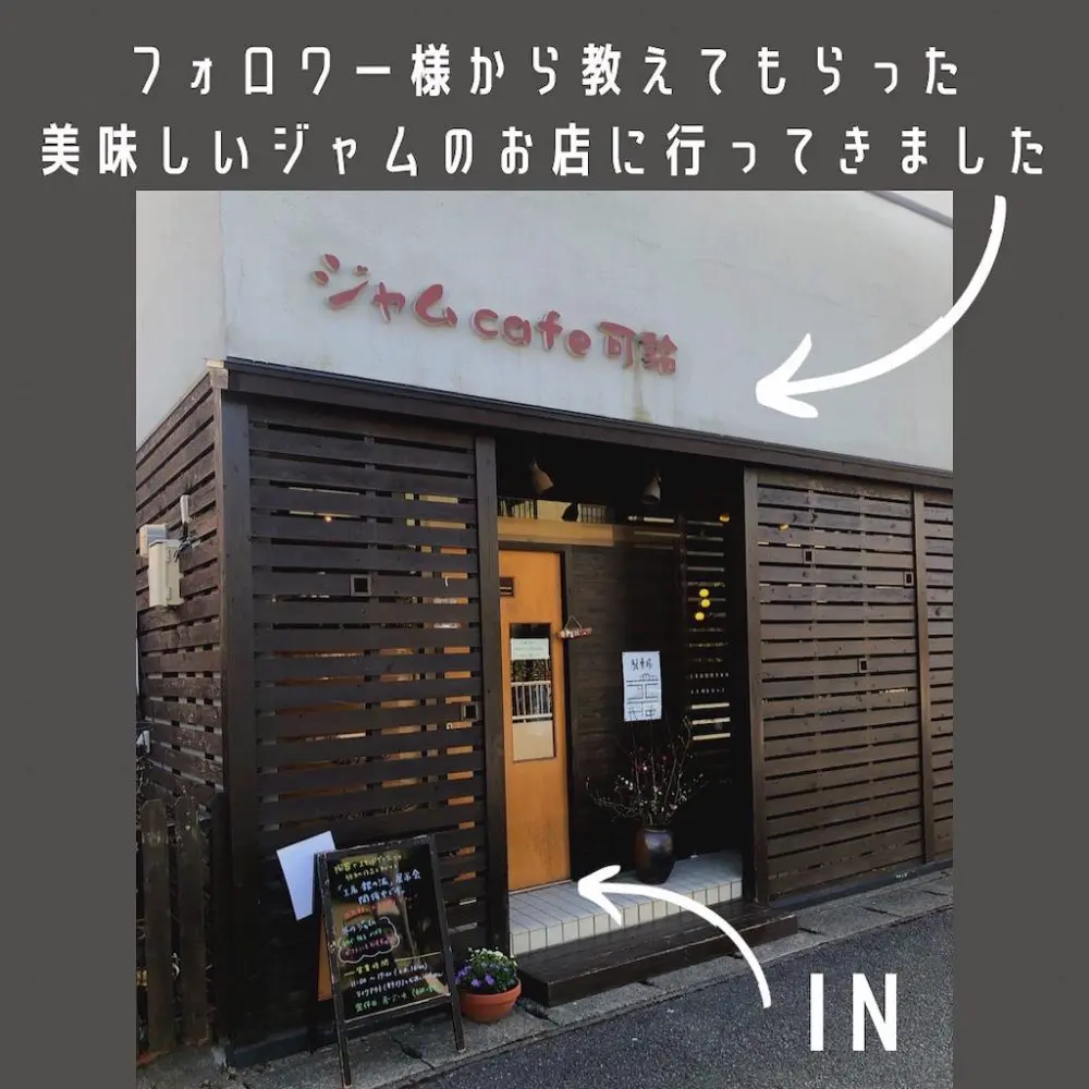 糸島の美味しいジャム屋さん
